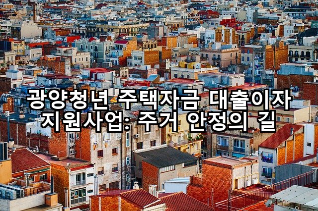 광양청년 주택자금 대출이자 지원사업: 주거 안정의 길